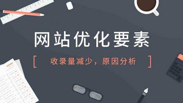 【南京网站公司】网站内页为什么不收录？